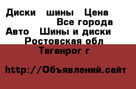 Диски , шины › Цена ­ 10000-12000 - Все города Авто » Шины и диски   . Ростовская обл.,Таганрог г.